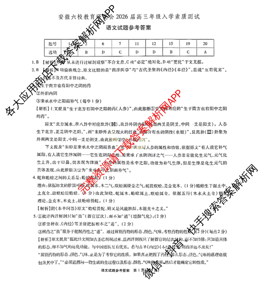 安徽省2026届高三9月六校联考各科答案及试卷（含物理 语文 生物等）语文答案