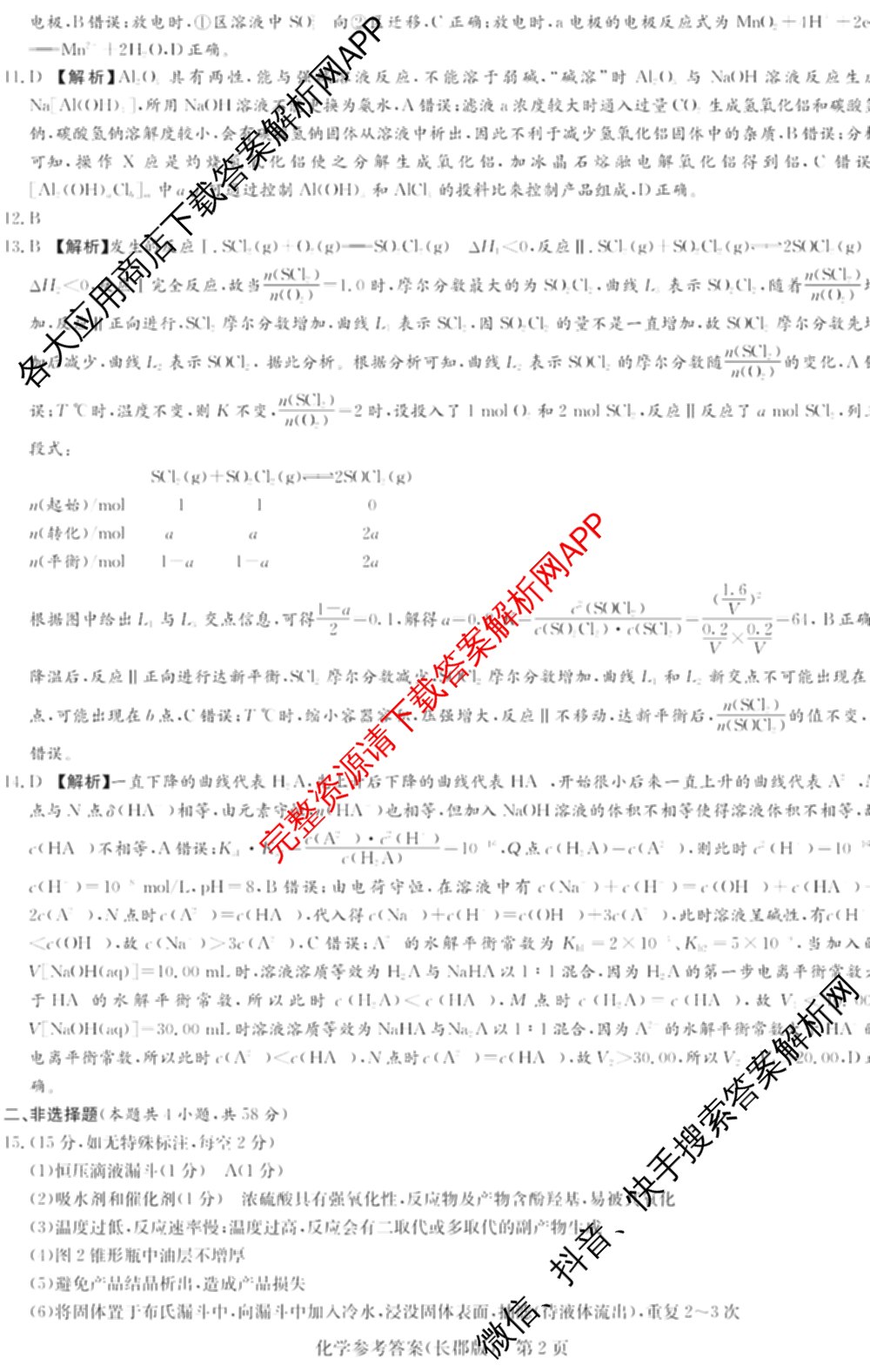 炎德英才大联考长郡中学2026届高三月考试卷(一)1各科答案及试卷: 含地理、生物、化学试卷解析化学答案