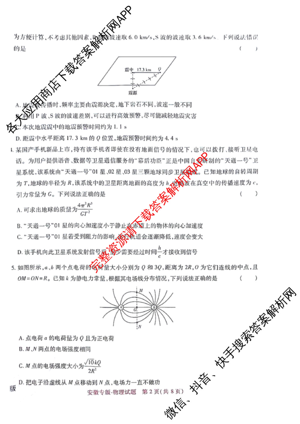 王后雄2024年普通高等学校招生全国统一考试预测卷各科答案及试卷（含语文(安徽专版)、政治(重庆专版)、历史(福建专版)等144份）物理试题