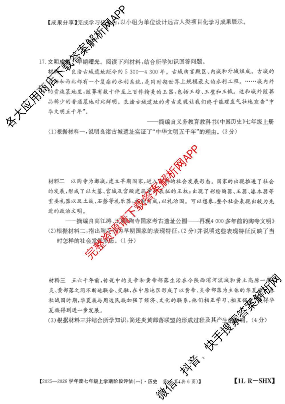 山西省2025-2026学年度七年级上学期阶段评估(一)[1L-SHX]各科答案及试卷（12科全）历史试题