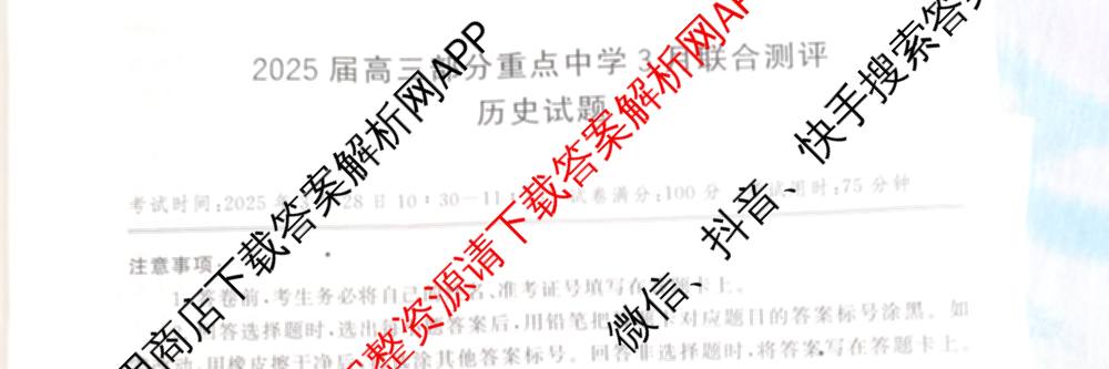 2025届高三部分重点中学3月联合测评(T8联考)(第二次八省联考)(已更新化学(HBZB)、历史(SXZB)、语文等25份)历史试题