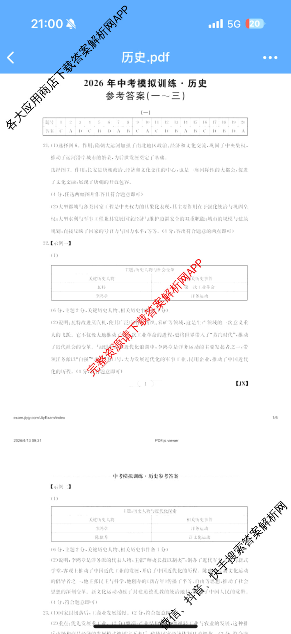 江西省2026年中考模拟训练(一)1试卷及答案汇总(已更新历史(JX) 语文(JX) 道德与法治(JX)等7份)历史答案