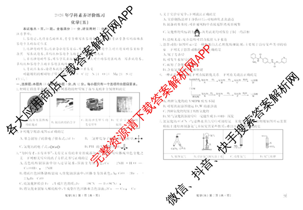 衡水金卷先享题2026年学科素养评价练(五)5各科答案及试卷（含政治(AH)【安徽四川甘肃专版】 物理(HN)【湖南专版】 生物(山东专版)等）化学试题