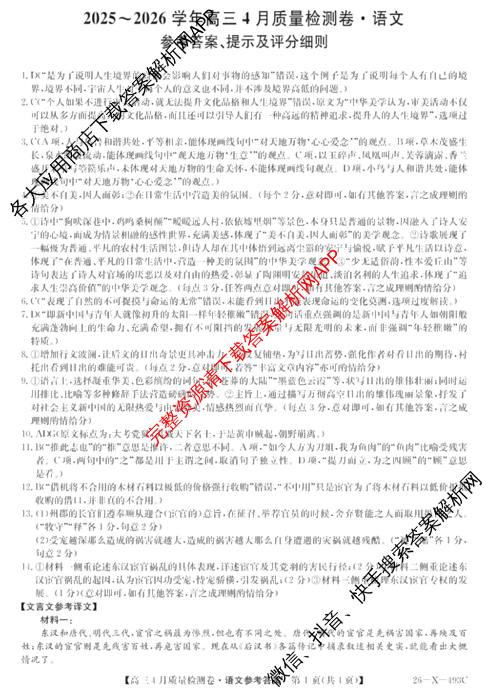 三晋卓越联盟2025-2026学年高三4月质量检测卷(26-X-493C)试卷及答案汇总: 含历史、生物、政治试卷解析语文答案