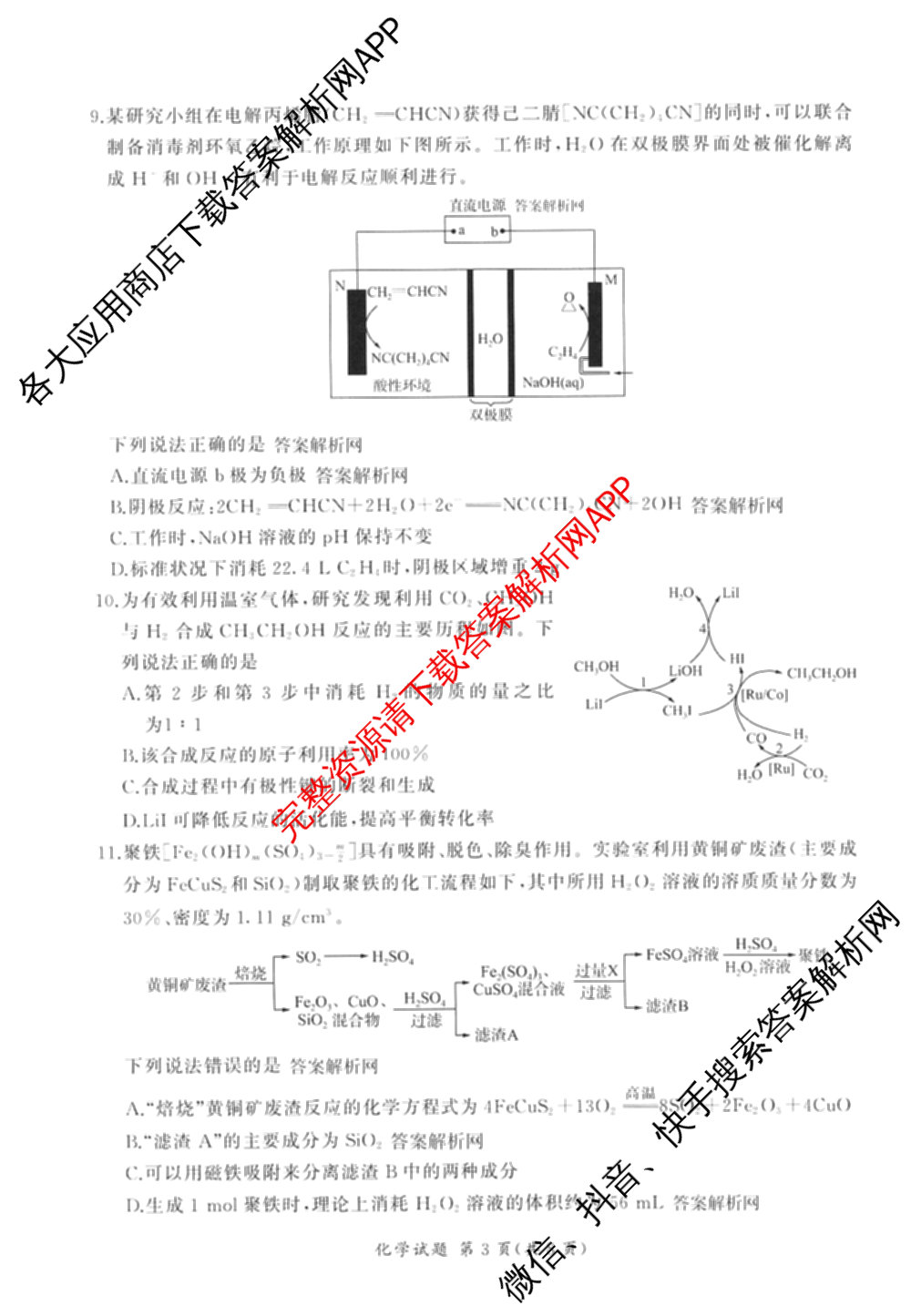 百师联盟2026届高三命题趋势预测(二)各科答案及试卷（21科全）化学试题