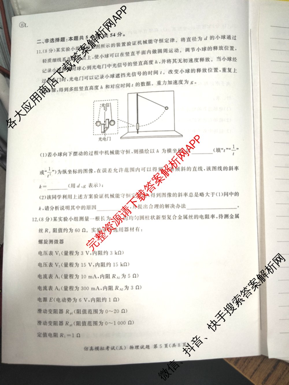 百师联盟2026届高三仿真模拟考试(五)(已更新语文、地理(百N)、生物(百H)等31份)物理试题