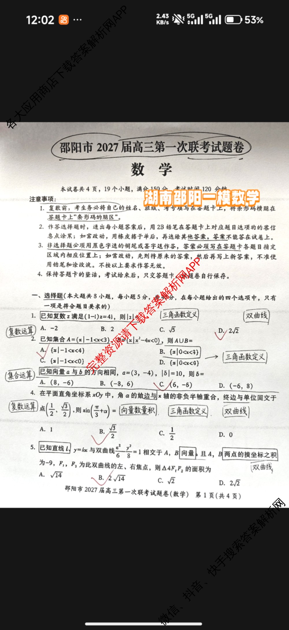 湖南省邵阳市2027届高三第一次联考试题卷(9.10)各科答案及试卷（含化学 政治 数学等9份）数学试题