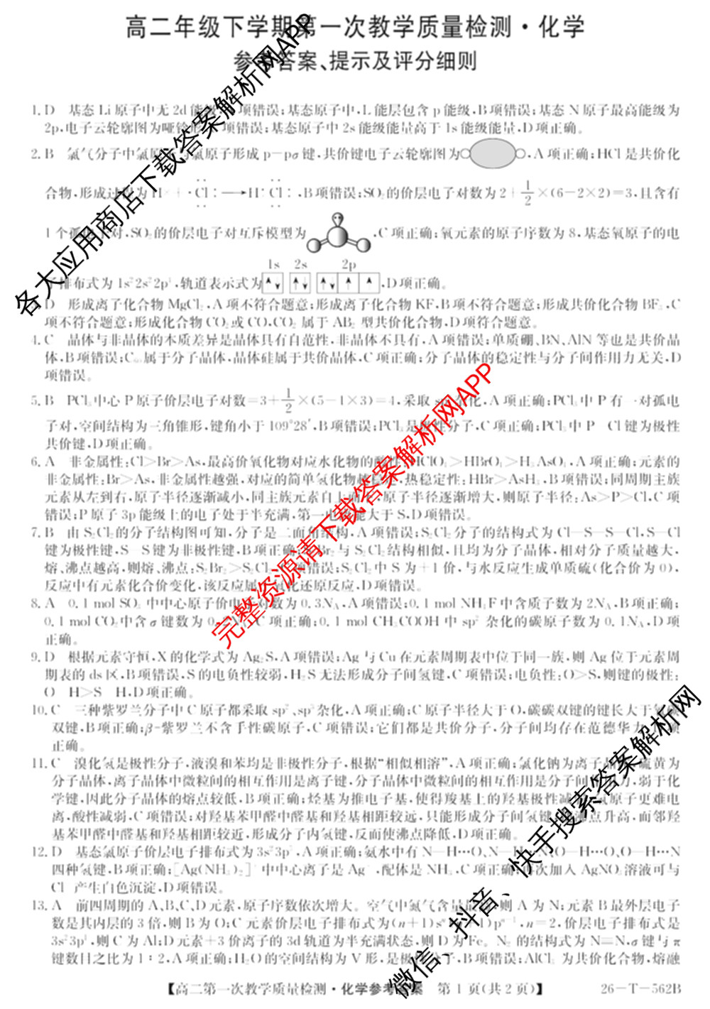 山西省2025-2026高二年级下学期第一次教学质量检测(26-T-562B): 含物理、历史、地理试卷解析化学答案