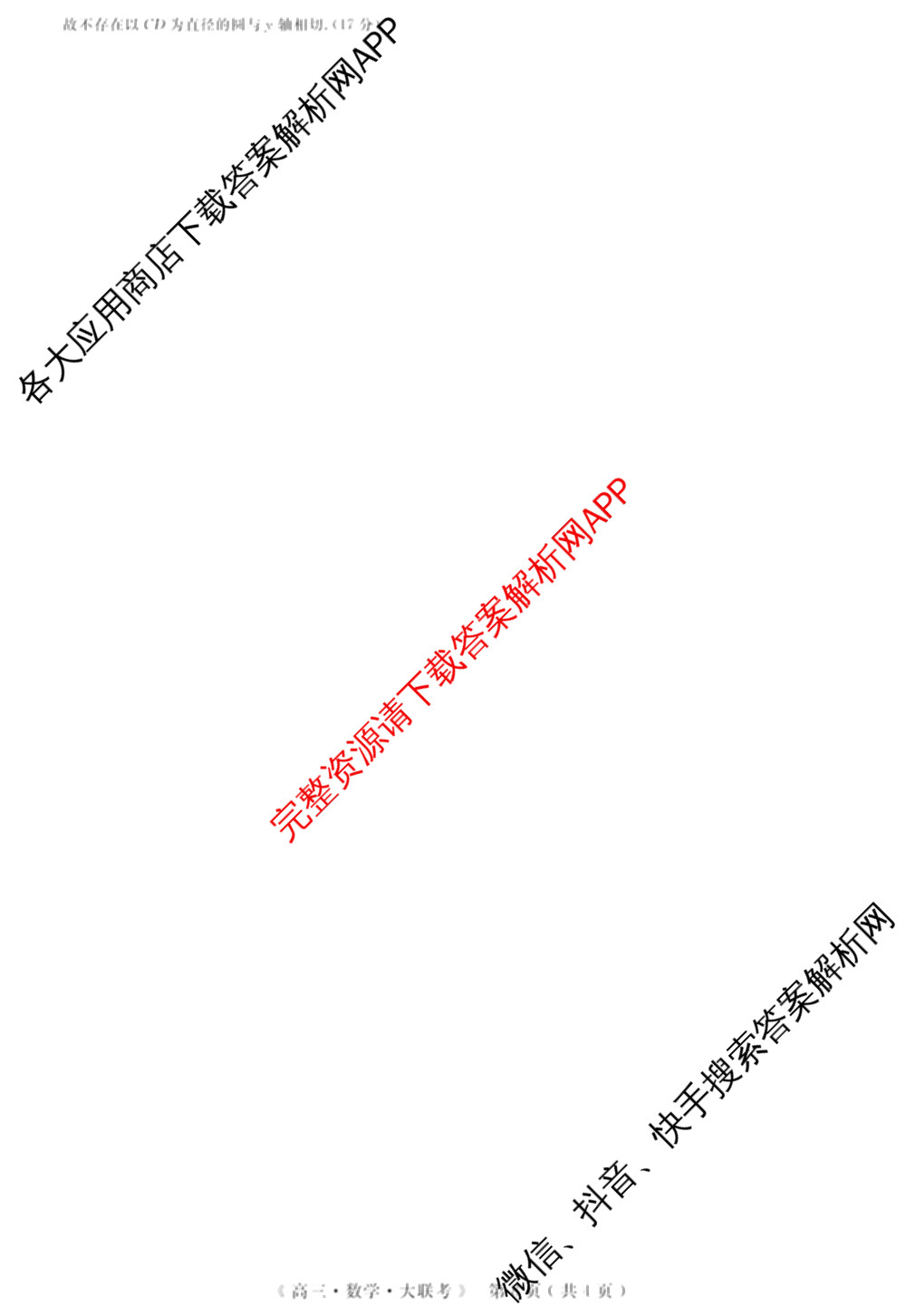 文海大联考2026届高中联盟12月高三联考试卷及答案汇总(已更新化学(江西)、地理、数学等13份)数学答案