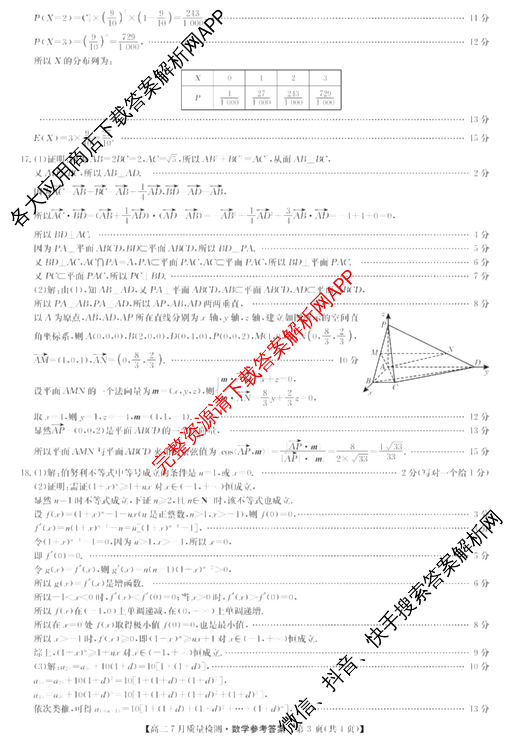 九师联盟江西省2024-2025学年高二7月质量检测（含数学、英语、化学(S)等）数学答案