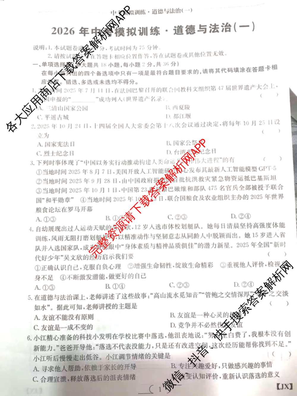江西省2026年中考模拟训练(一)1试卷及答案汇总(已更新历史(JX) 语文(JX) 道德与法治(JX)等7份)道德与法治(JX)试题