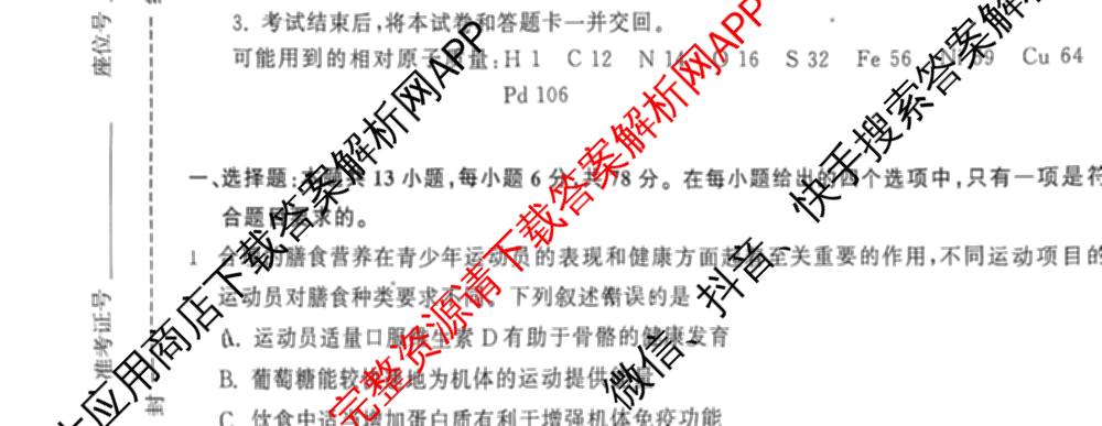 天舟高考衡中同卷2025年普通高等学校招生全国统一考试模拟押题卷(一)1试卷及答案汇总（34科全）理综试题