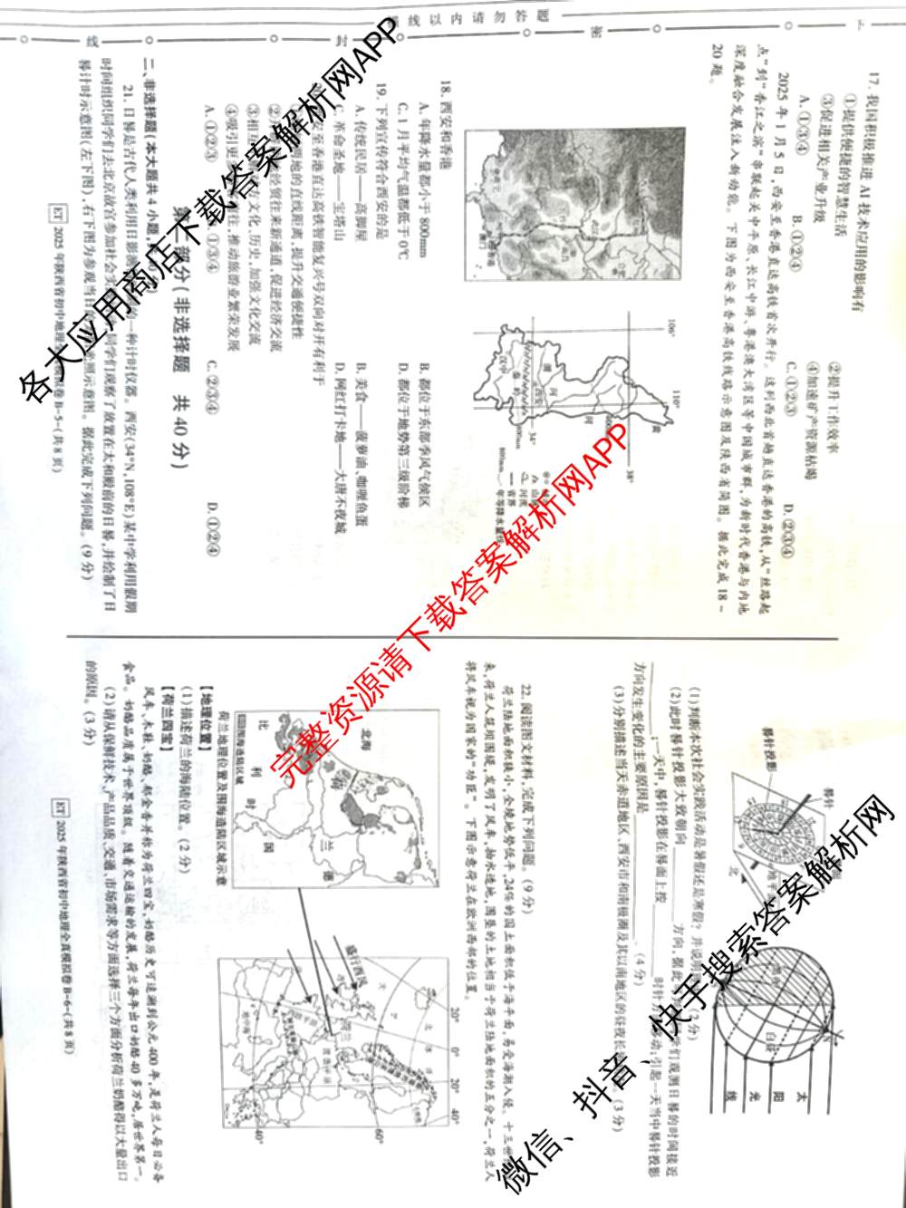 2025年陕西省初中学业水考试全真模拟卷[ET][试卷类型B]: 含物理 生物 化学试卷解析地理试题