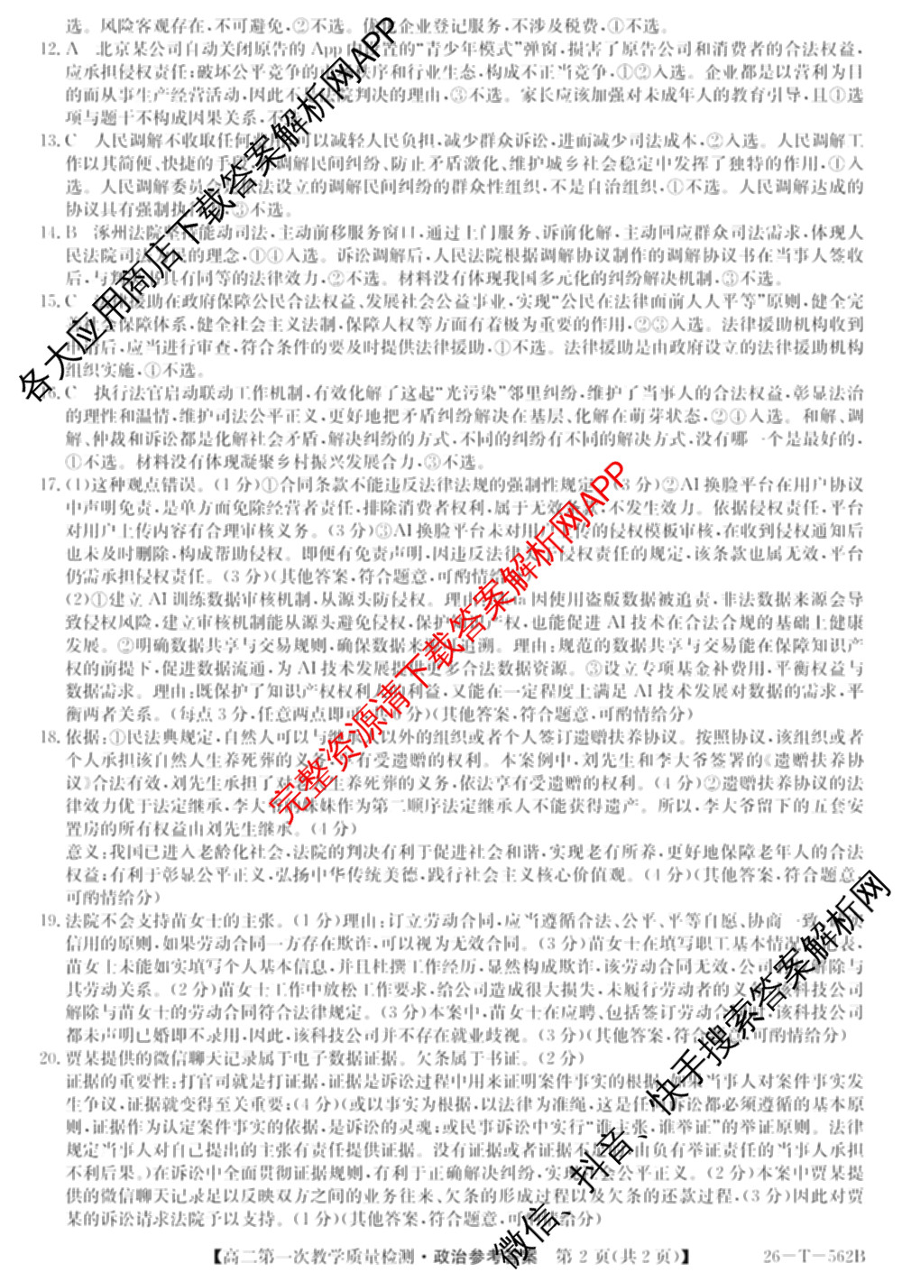 山西省2025-2026高二年级下学期第一次教学质量检测(26-T-562B): 含物理、历史、地理试卷解析政治答案