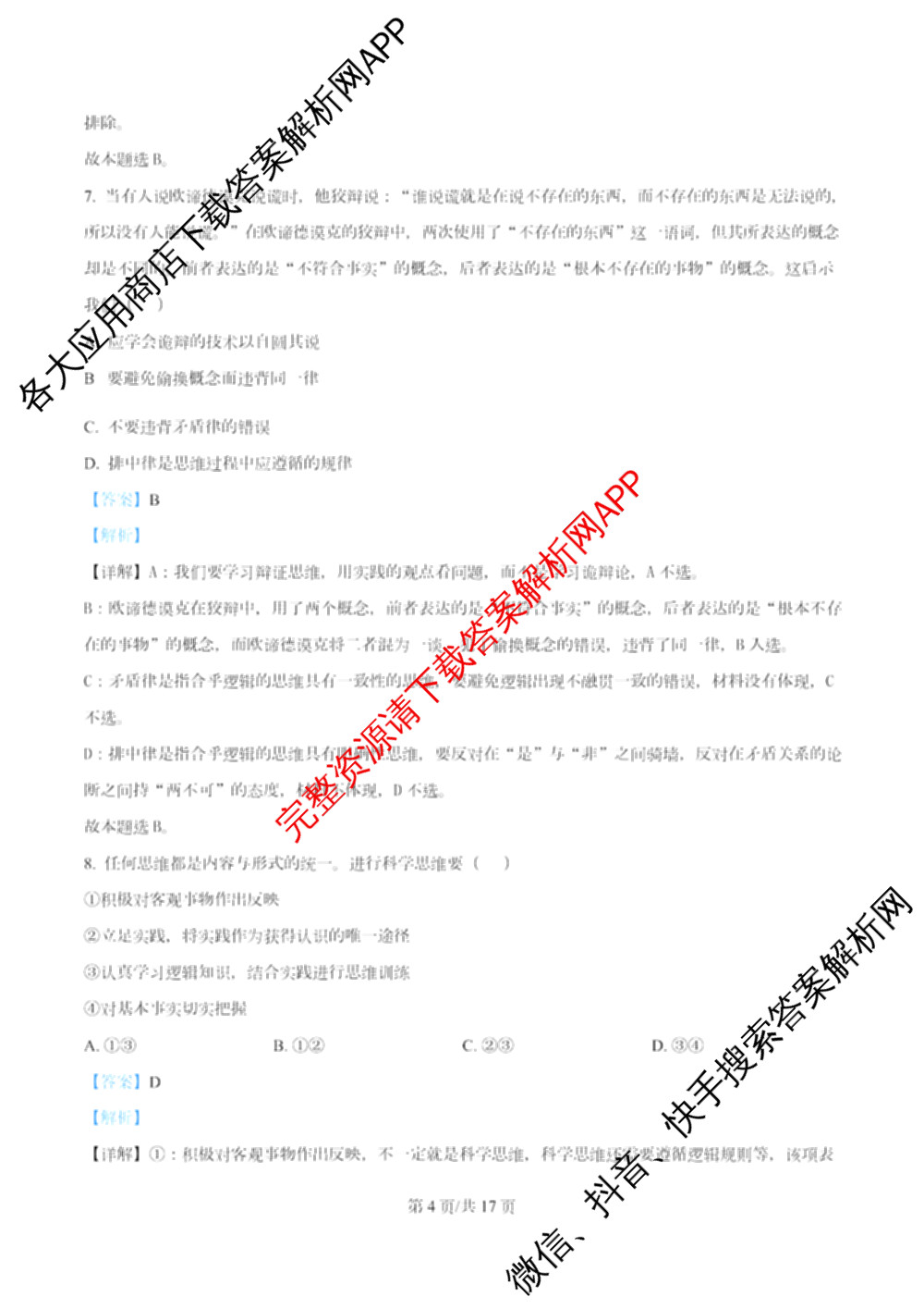 南开大学附属中学2026届上学期第一次阶段检测各科答案及试卷（含政治、数学、生物等）政治答案
