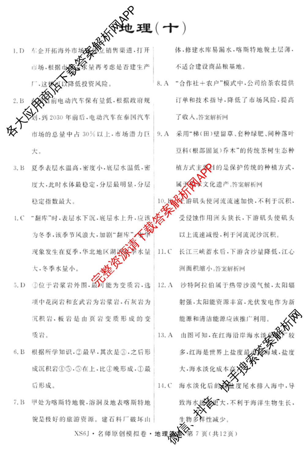 2026届高三总复习名师原创模拟(十)10（含物理(HN6)、英语(新S6)、历史(CQX6)等）地理答案