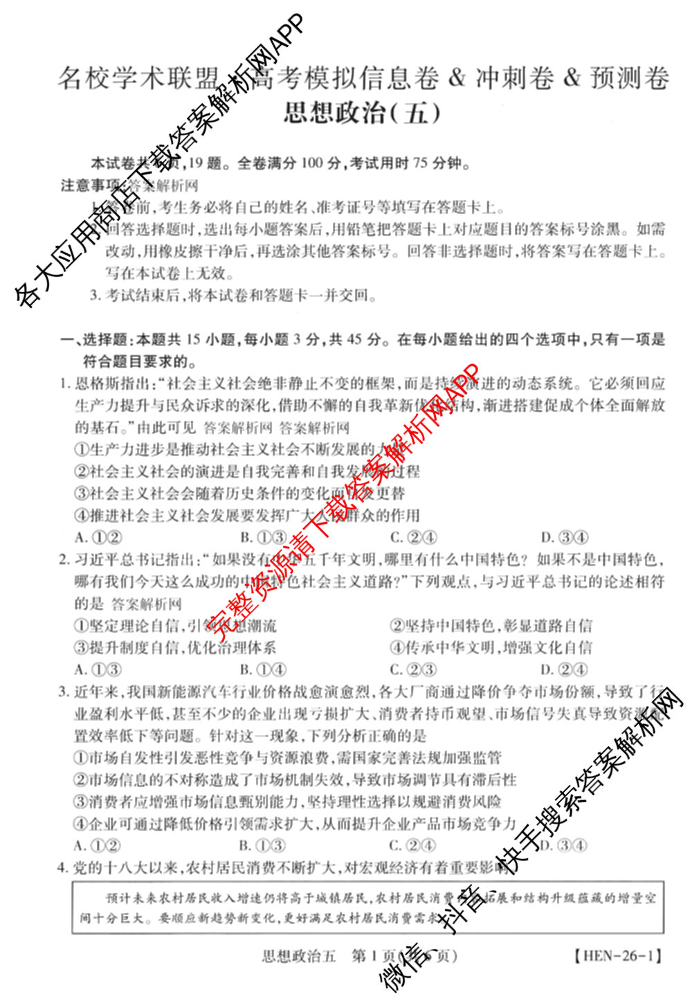 2026届智慧上进名校学术联盟高考模拟信息卷&冲刺卷&预测卷(五)5（含历史(HN) 生物(SX) 语文(26-1)等）政治试题