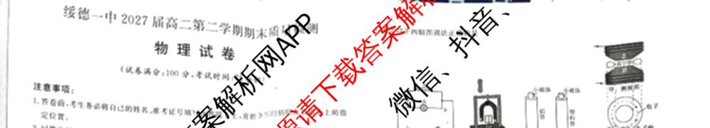 陕西省绥德一中2027届高二第二学期期末质量检测(6460B)试卷及答案汇总: 含地理 英语 数学试卷解析物理试题