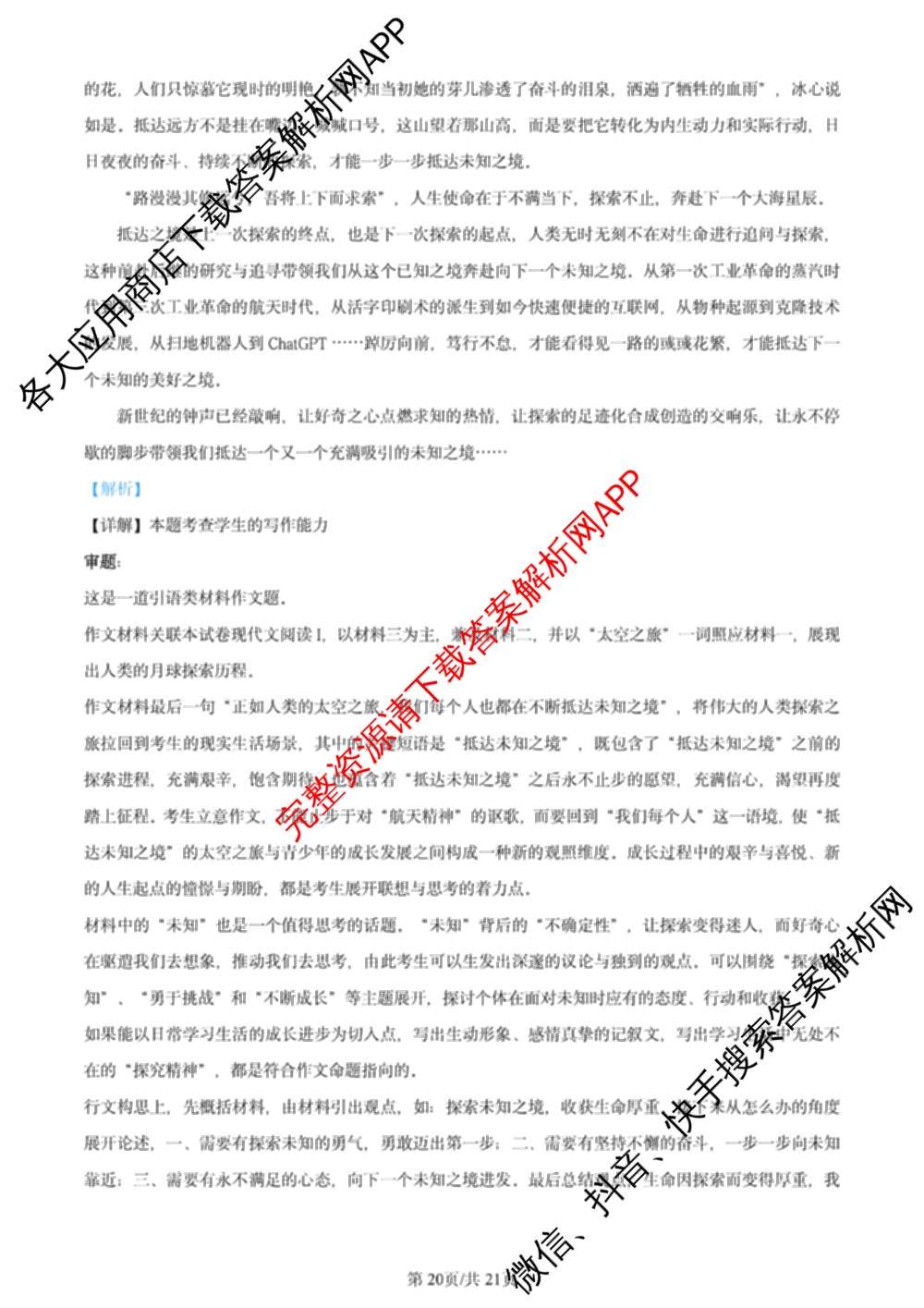2024年高考真题(新高考)(已更新生物(山东卷) 数学(新课标II卷) 物理(河北卷)等108份)语文答案