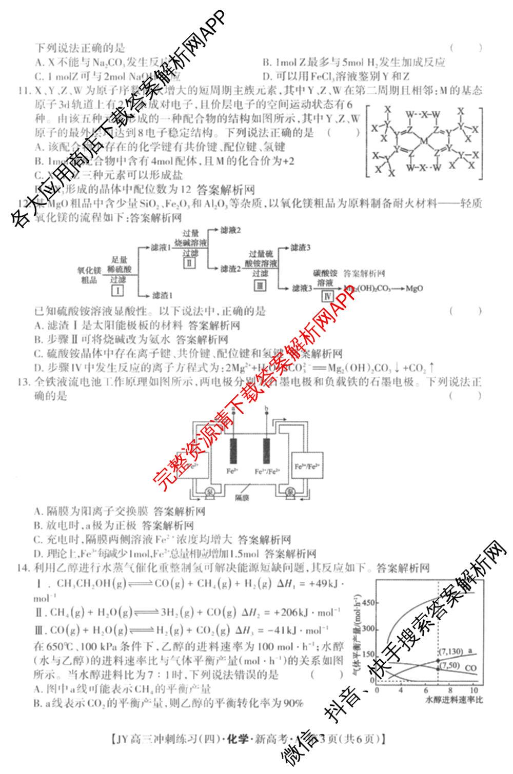 2026年普通高等学校招生统一考试JY高三冲刺练(四)各科答案及试卷（含政治(新高考·D) 生物(新高考·E) 语文(A区专用)等）化学试题