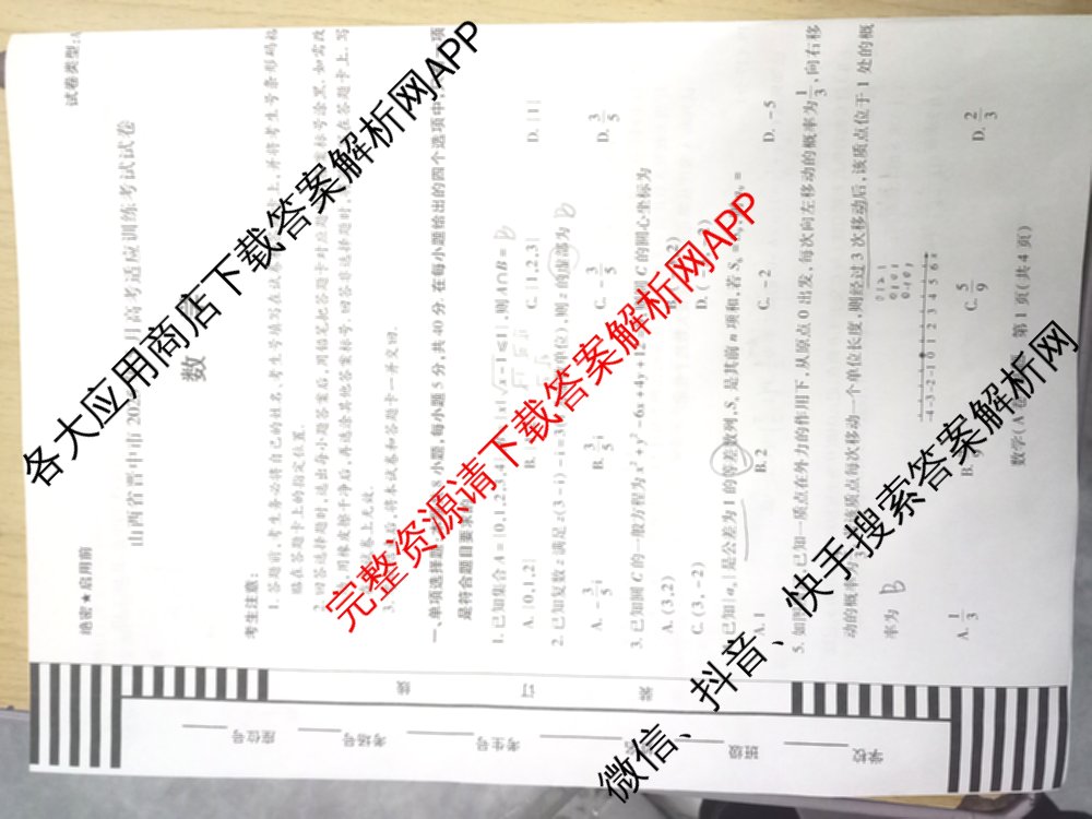 天一大联考山西省晋中市2025年5月高考适应性训练考试试卷各科答案及试卷: 含地理(A) 数学(B卷) 英语试卷解析数学试题