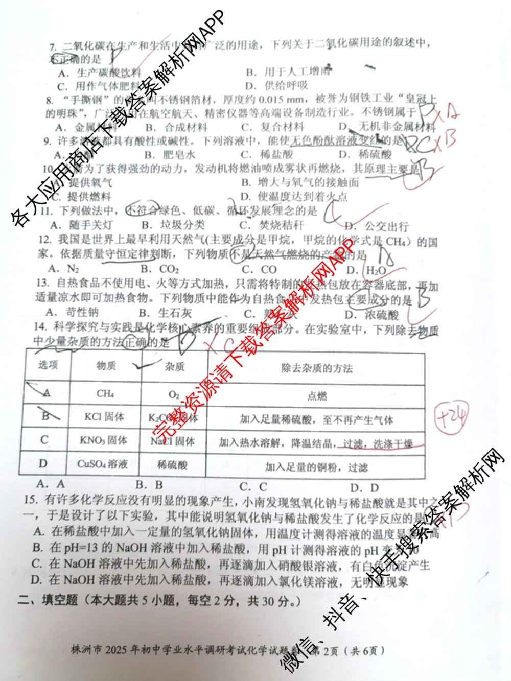 株洲市2025年初中学业水调研考试(5月)试卷及答案汇总（含英语 物理 数学等7份）化学试题