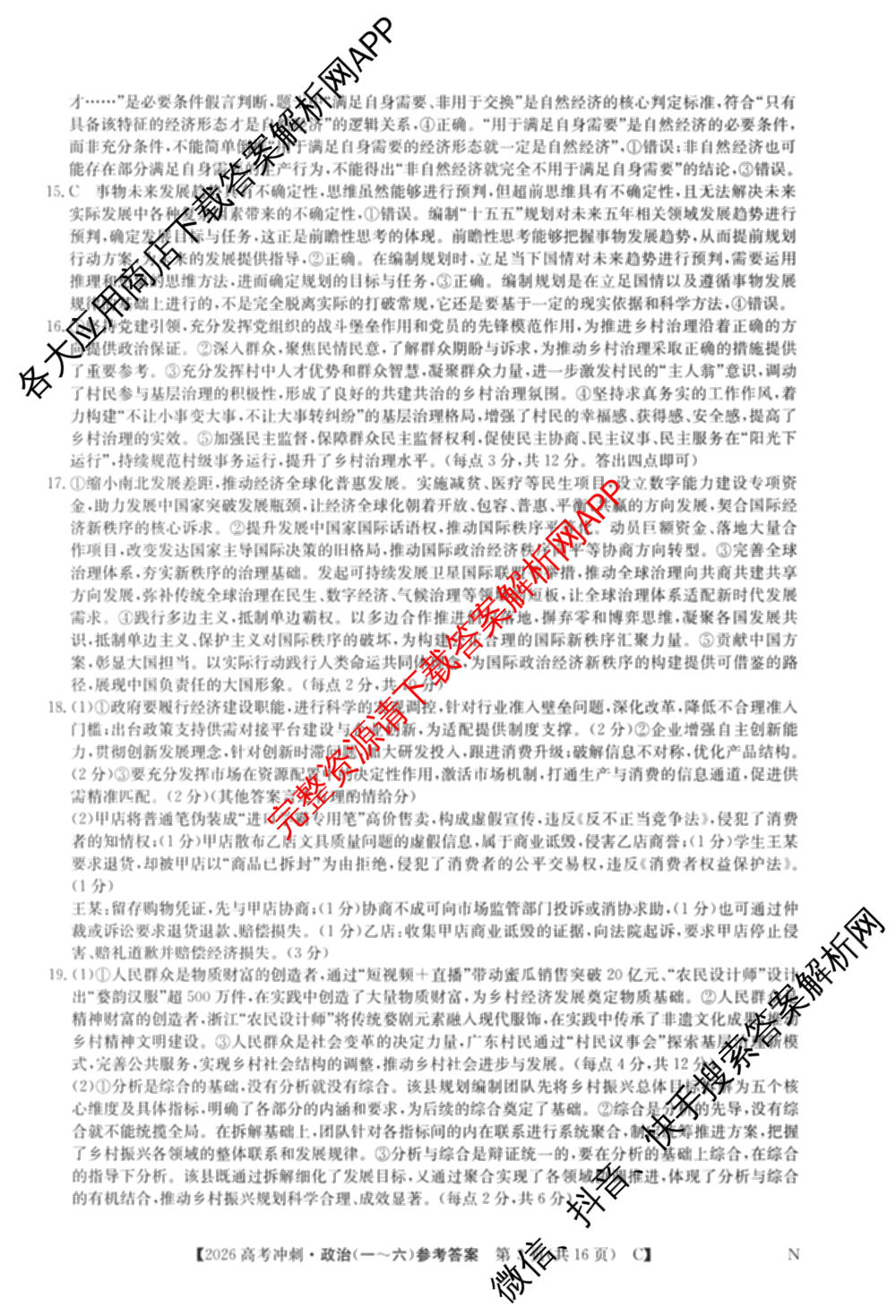 2026年全国高考冲刺押题训练(一)1: 含数学(N)、语文(N)、生物(D N)试卷解析政治答案