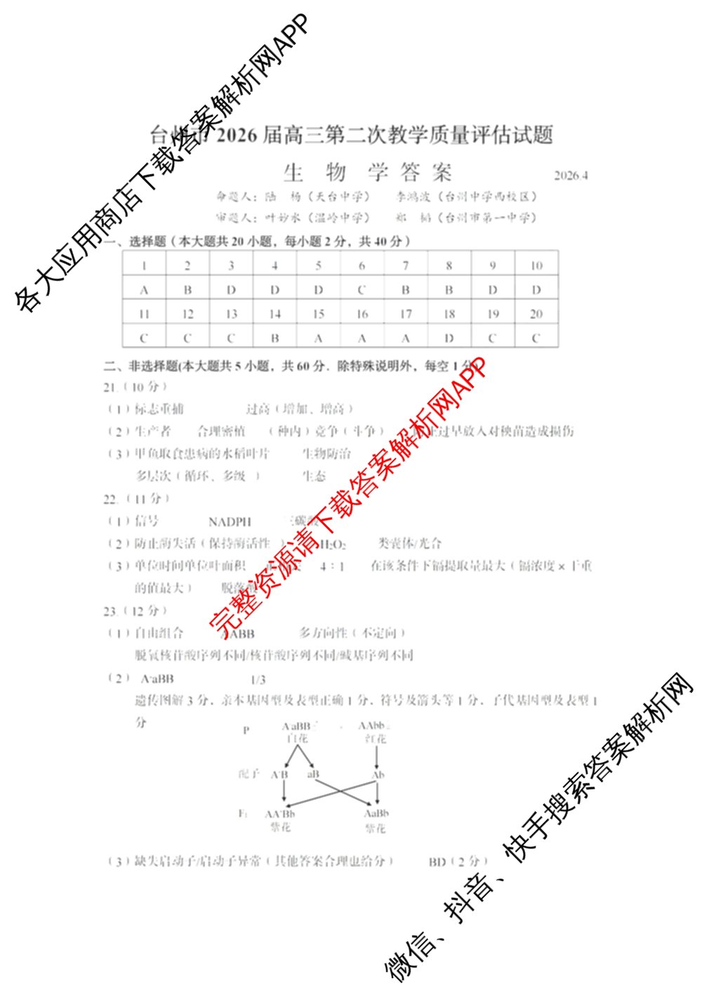 台州市2026届高三第二次教学质量评估试题2026.04（含技术 生物 历史等）生物答案