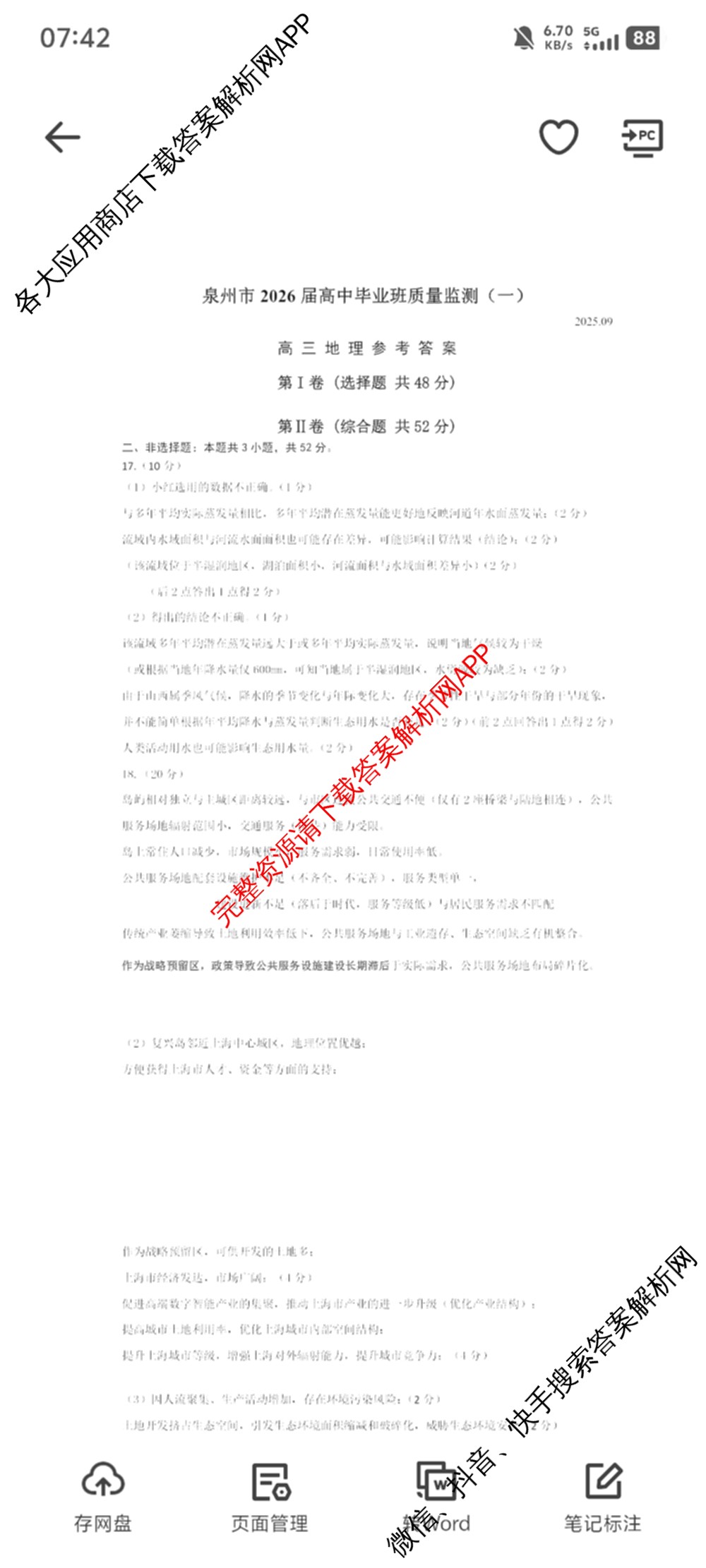 [泉州一检]泉州市2026届高中毕业班教学质量监测(一)各科答案及试卷(已更新化学、历史、政治等10份)地理答案