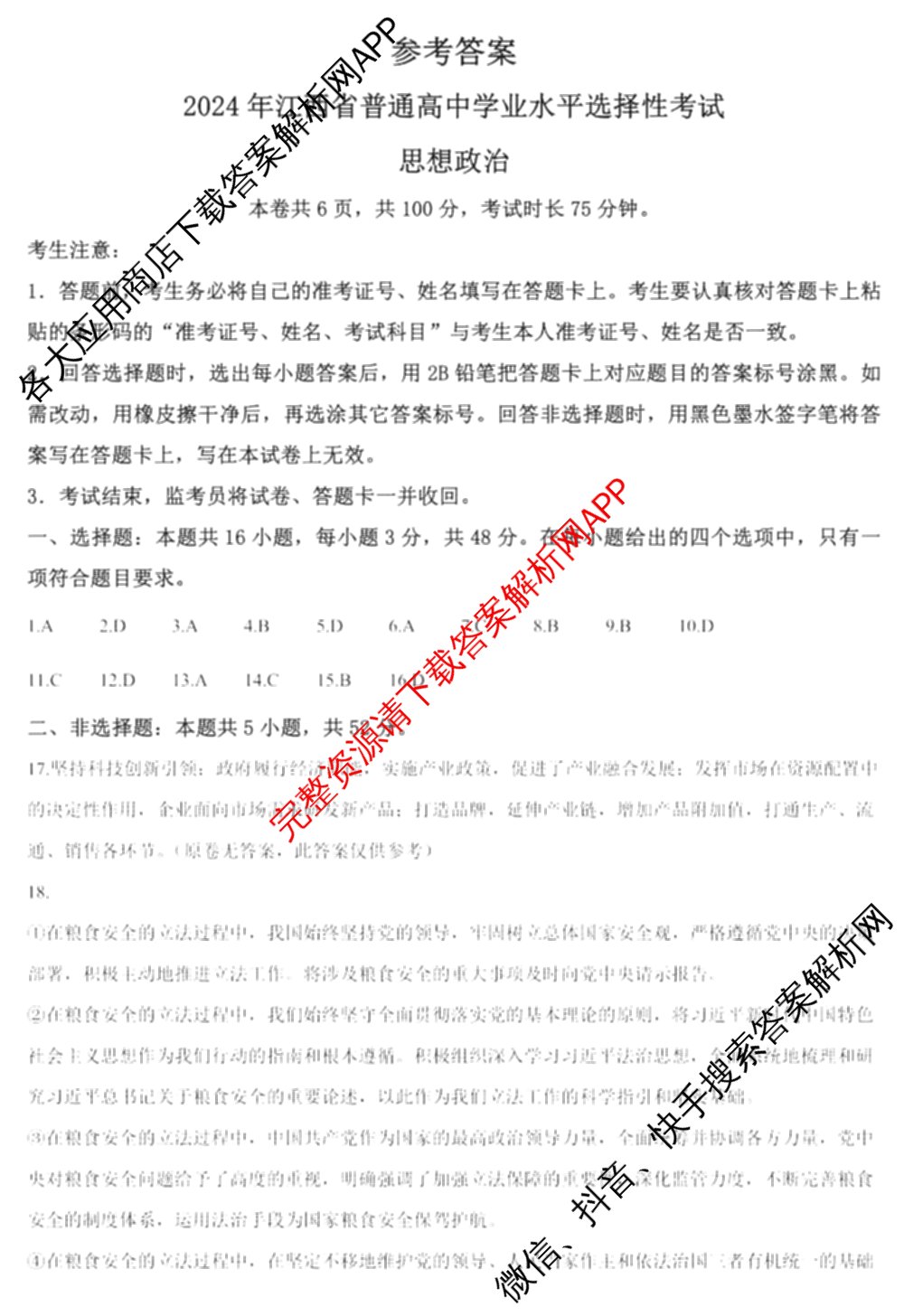 2024年高考真题(新高考)(已更新生物(山东卷) 数学(新课标II卷) 物理(河北卷)等108份)政治答案