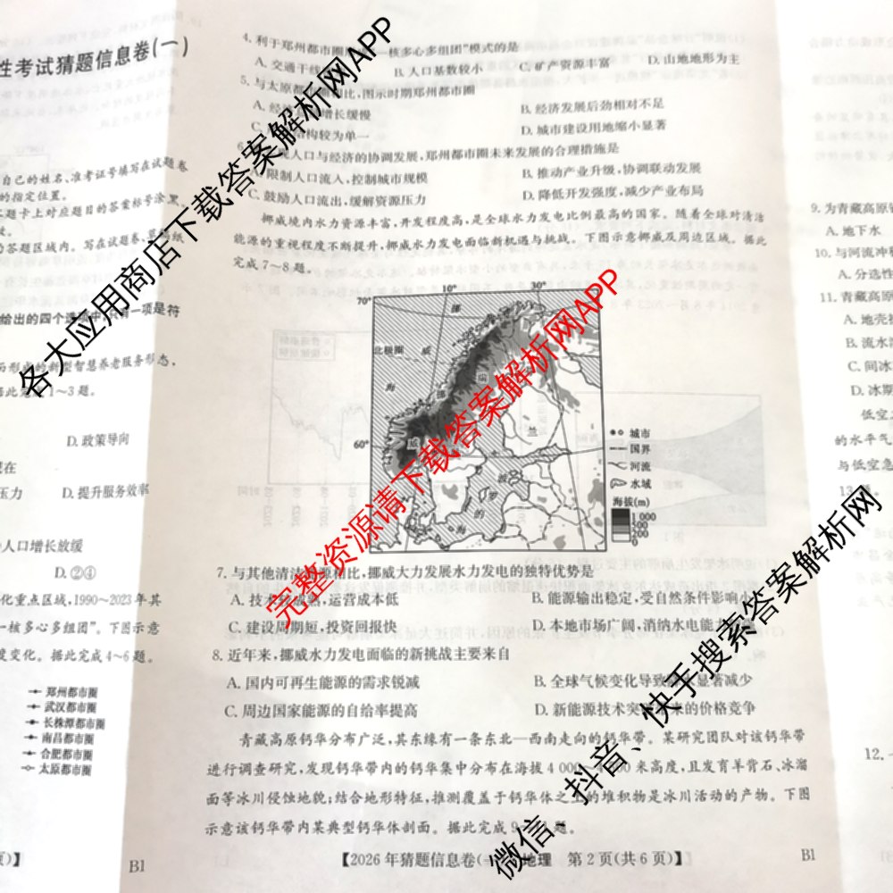 2026年普通高等学校招生全国统一考试猜题信息卷(一)1各科答案及试卷（含物理(AH) 语文 化学(FJ)等）地理试题