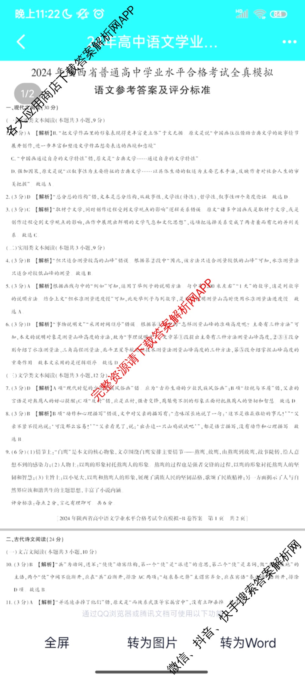 益卷2024年陕西省普通高中学业水平合格考试全真模拟试卷及答案汇总: 含数学(B卷) 物理(B卷) 英语(B卷)试卷解析语文答案