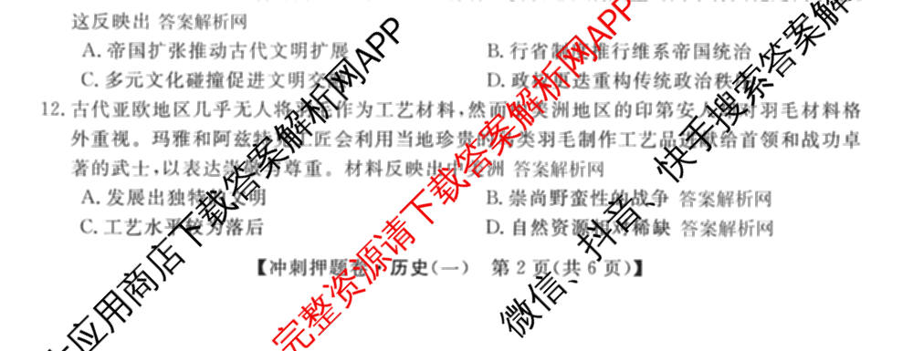 2026普通高等学校招生全国统一考试冲刺押题卷(一)1试卷及答案汇总（含化学、数学(A)、生物(AC)等）历史试题