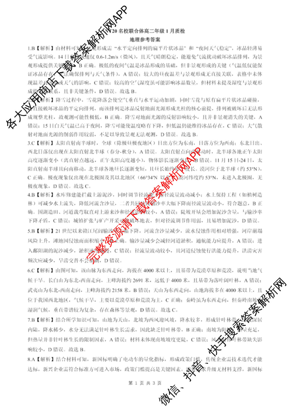 NT20名校联合体高二年级1月质检(2026.1): 含历史 语文 化学试卷解析地理答案