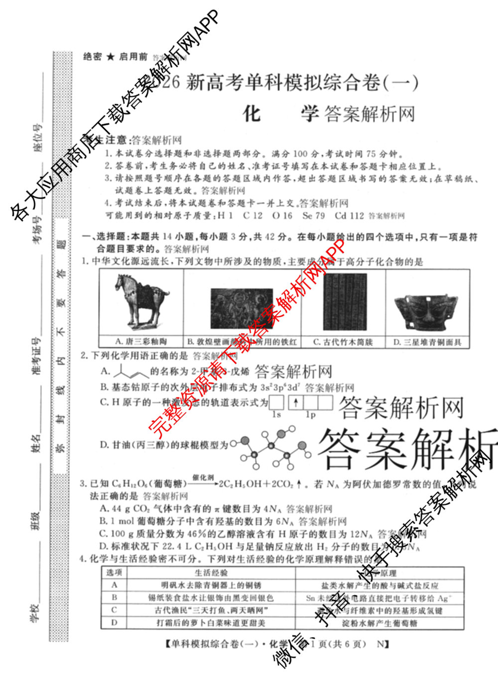 2026新高考单科模拟综合卷(一)1各科答案及试卷(已更新语文、物理、化学(N)等9份)化学试题
