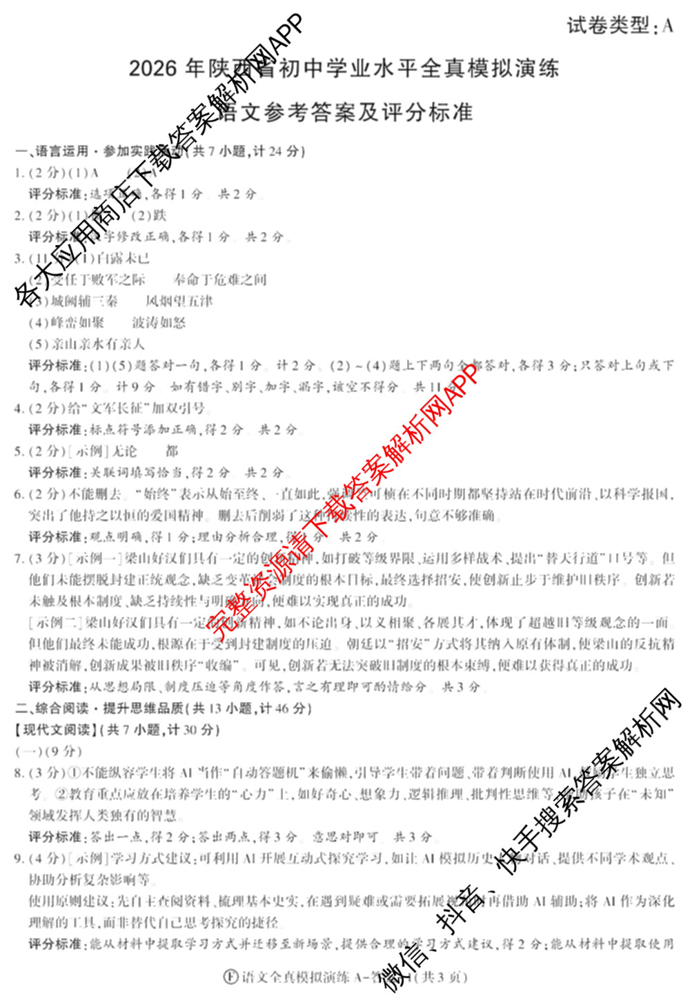 2026年陕西省初中学业水全真模拟演练[试卷类型A](F): 含历史、物理、数学试卷解析语文答案