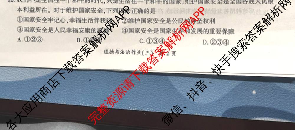 安徽省2026届九年级作业(三)各科答案及试卷(已更新历史、英语、道德与法治等7份)道德与法治试题