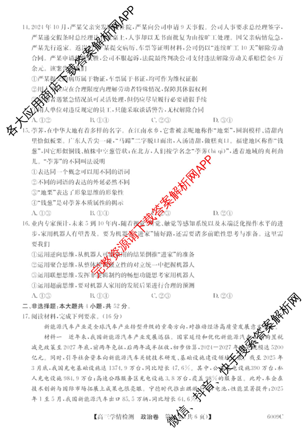 2026届高三学情检测(6009C)试卷及答案汇总（9科全）政治试题