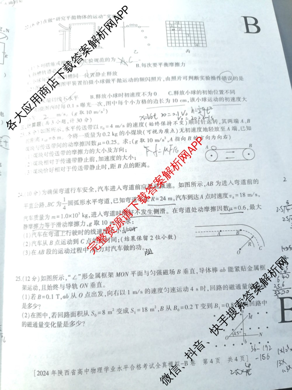 益卷2024年陕西省普通高中学业水平合格考试全真模拟试卷及答案汇总: 含数学(B卷) 物理(B卷) 英语(B卷)试卷解析物理试题