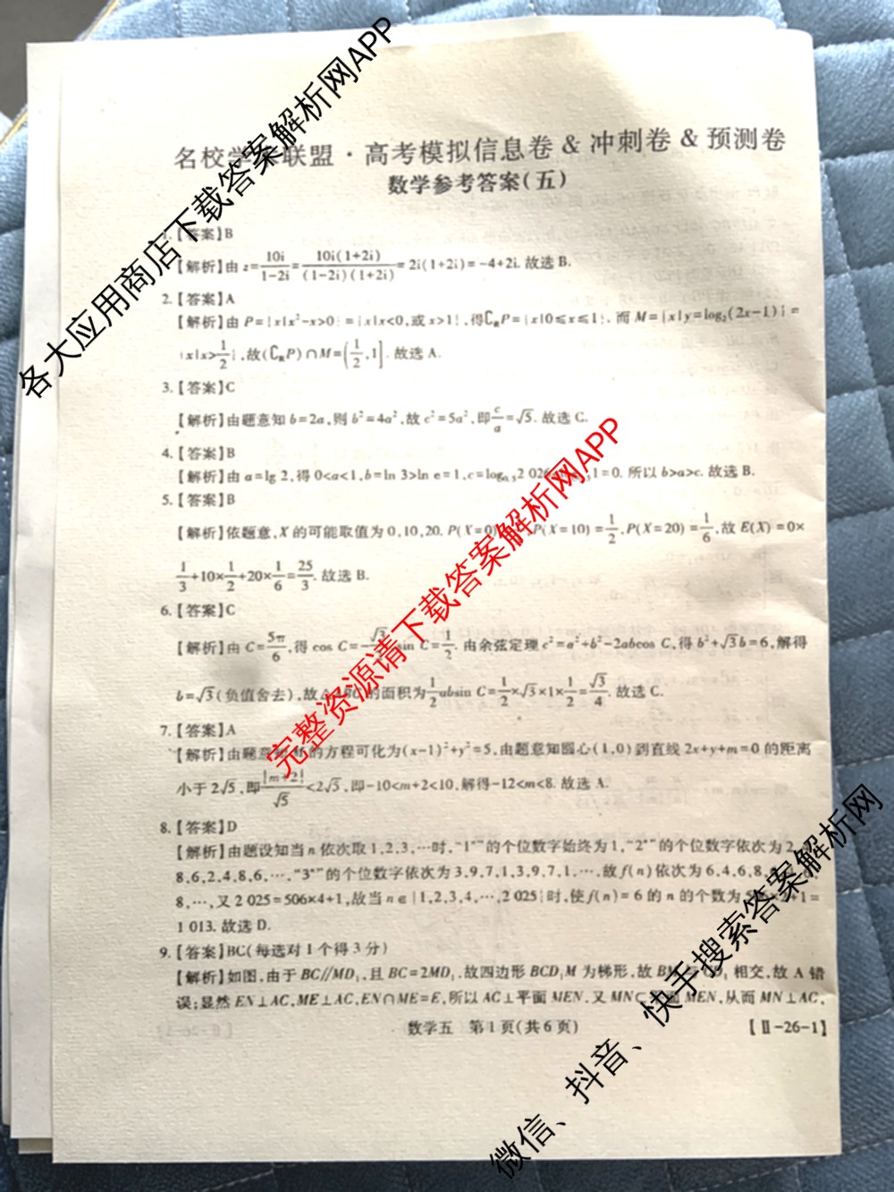 2026届智慧上进名校学术联盟高考模拟信息卷&冲刺卷&预测卷(五)5（含历史(HN) 生物(SX) 语文(26-1)等）数学答案