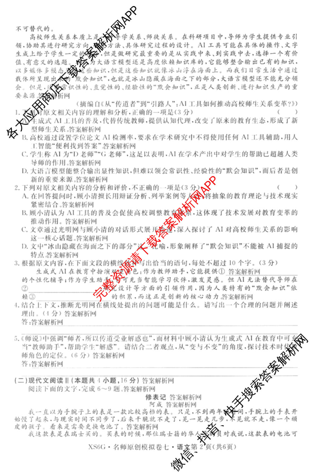 2026届高三总复习名师原创模拟(七)7各科答案及试卷: 含政治(HEN6G)、数学(XS6)、化学(新S6J)试卷解析语文试题