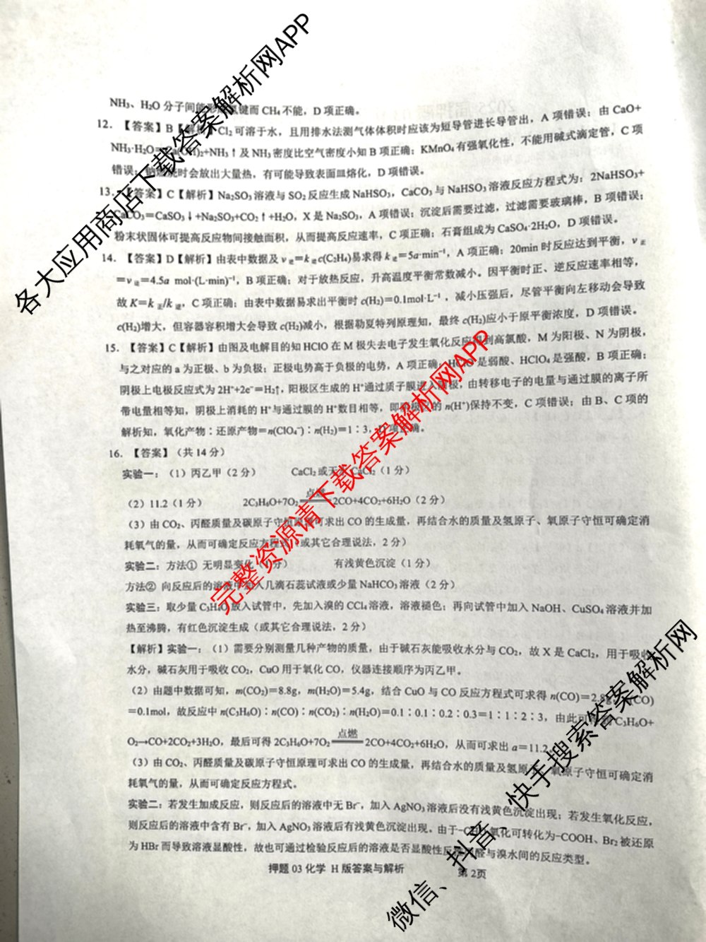 2025届押题03各科答案及试卷（含英语(新)、化学(H版)、物理(P版)等）化学答案