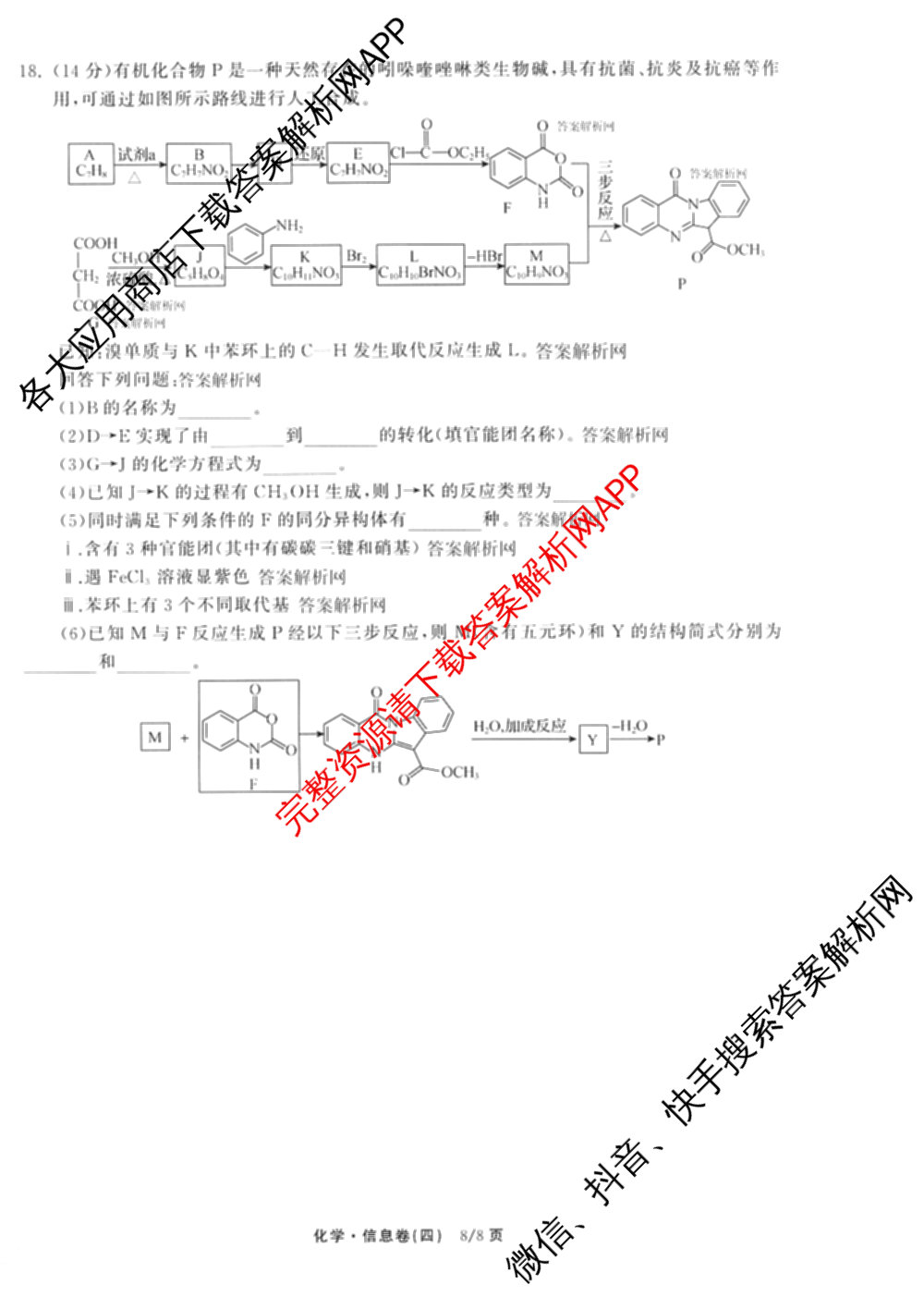 天舟高考衡中同卷2026年普通高等学校招生全国统一考试模拟信息卷(四)4(已更新化学(无字母) 政治(WY) 物理(山东版)等35份)化学试题