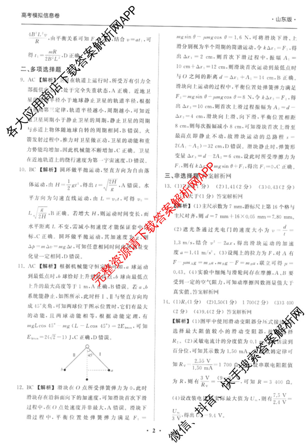 天舟高考衡中同卷2026年普通高等学校招生全国统一考试模拟信息卷(一)1各科答案及试卷（含化学(山东版) 历史(HJ) 生物(DS)等）物理答案