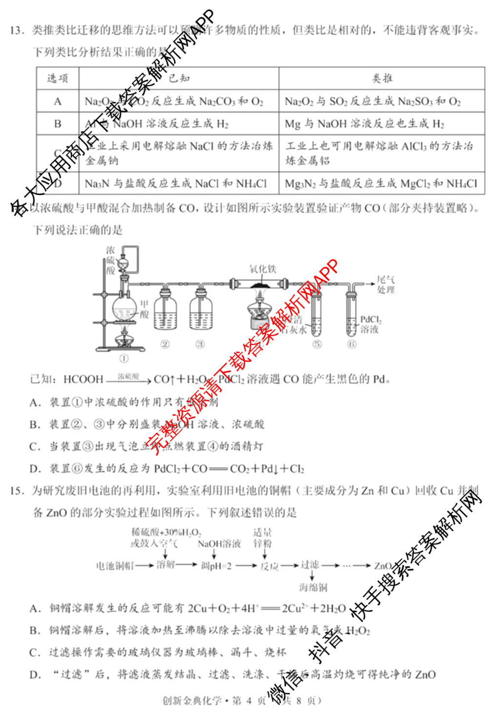 国考1号01四川省2026-2027学年学月知识滚动诊断定时训练(一): 含地理、化学、历史试卷解析化学试题