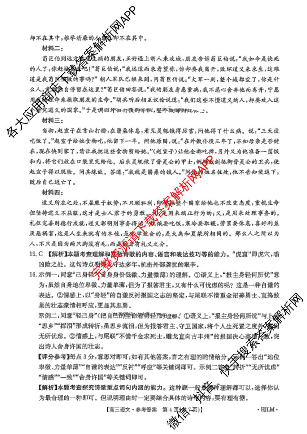 [百万联考]黑吉辽蒙2026届高三4月考试[HJLM](4.7)(已更新数学、历史、地理等9份)语文答案