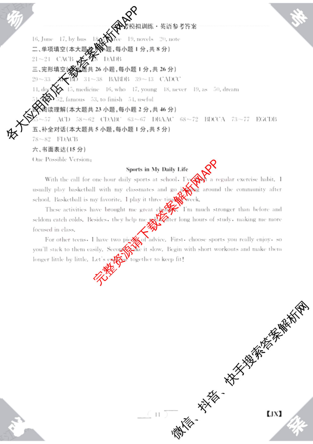 江西省2026年中考模拟训练(一)1试卷及答案汇总(已更新历史(JX) 语文(JX) 道德与法治(JX)等7份)语文答案