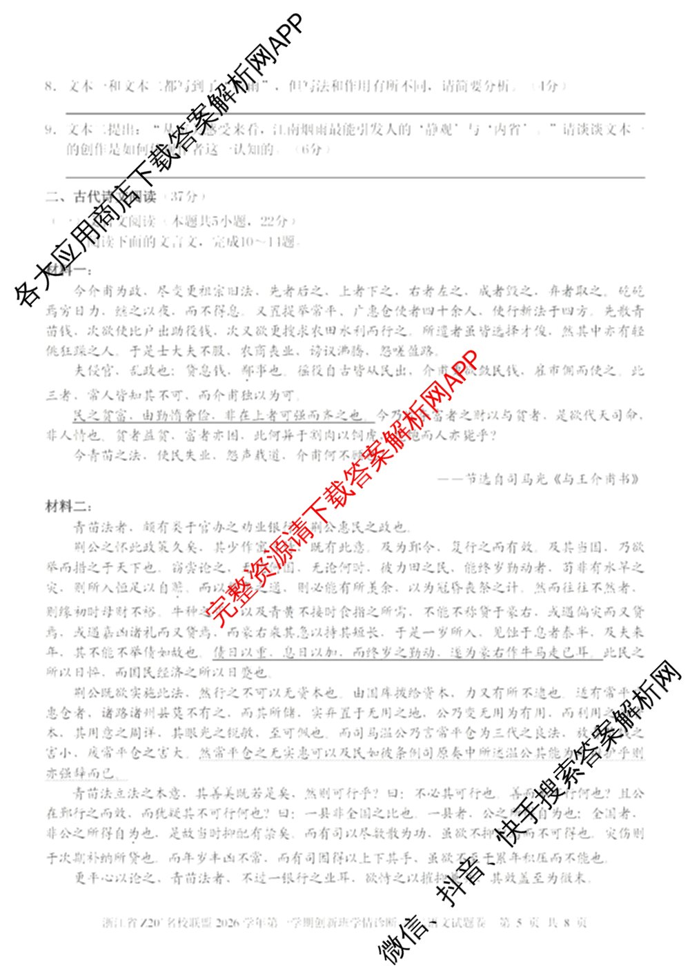 浙江省Z20+名校联盟2026学年第一学期创新班学情诊断高二试卷及答案汇总（含生物 化学 数学等）语文试题