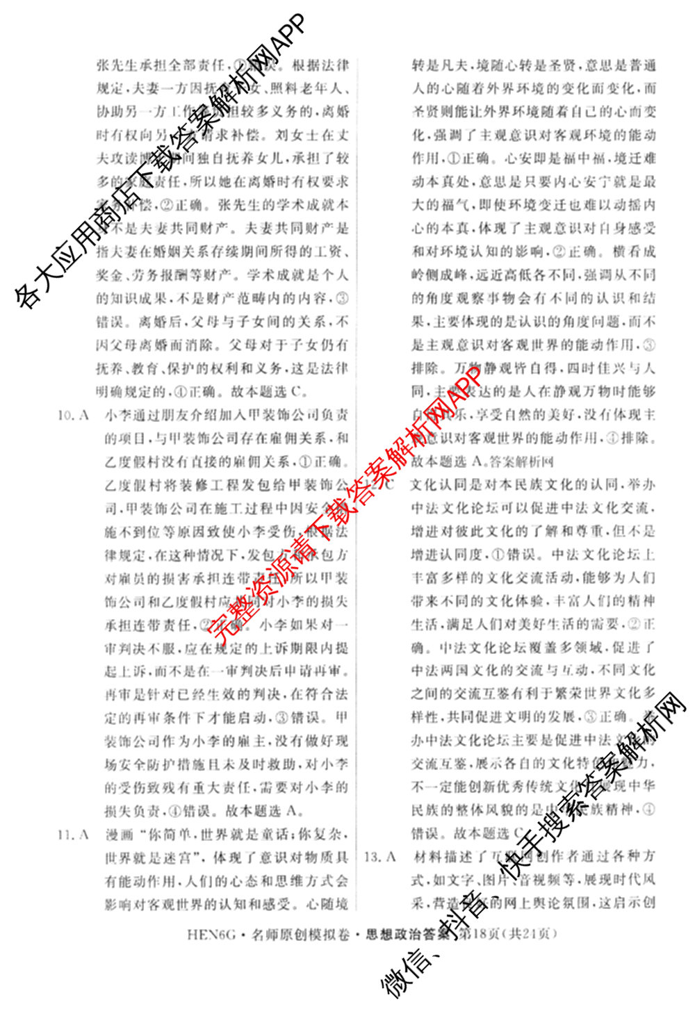 2026届高三总复习名师原创模拟(十一)11各科答案及试卷（含语文(XS6J)、语文(XS6G)、历史(新S6J)等）政治答案