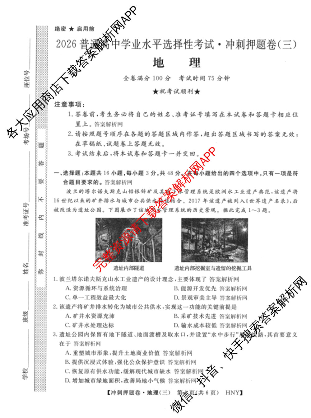 2026普通高等学校招生全国统一考试冲刺押题卷(三)3试卷及答案汇总（含生物(AC) 历史 地理(C)等15份）地理试题